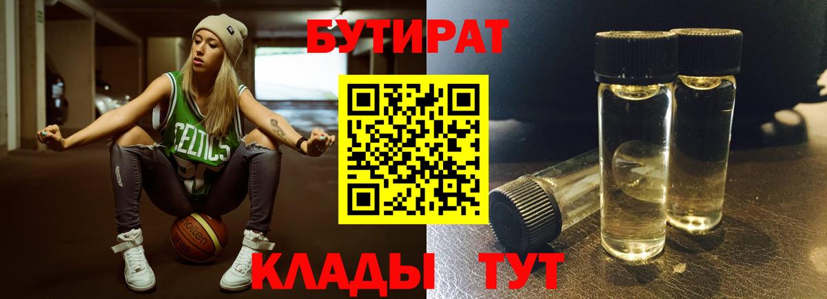 БУТИРАТ Butirat Котлас