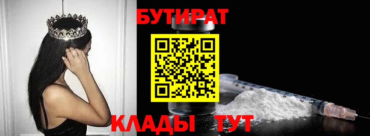 Бутират  Вход с VPN  Котлас  БУТИРАТ бутандиол 